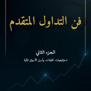 غلاف كتاب فن التداول المتقدم – الجزء الثاني