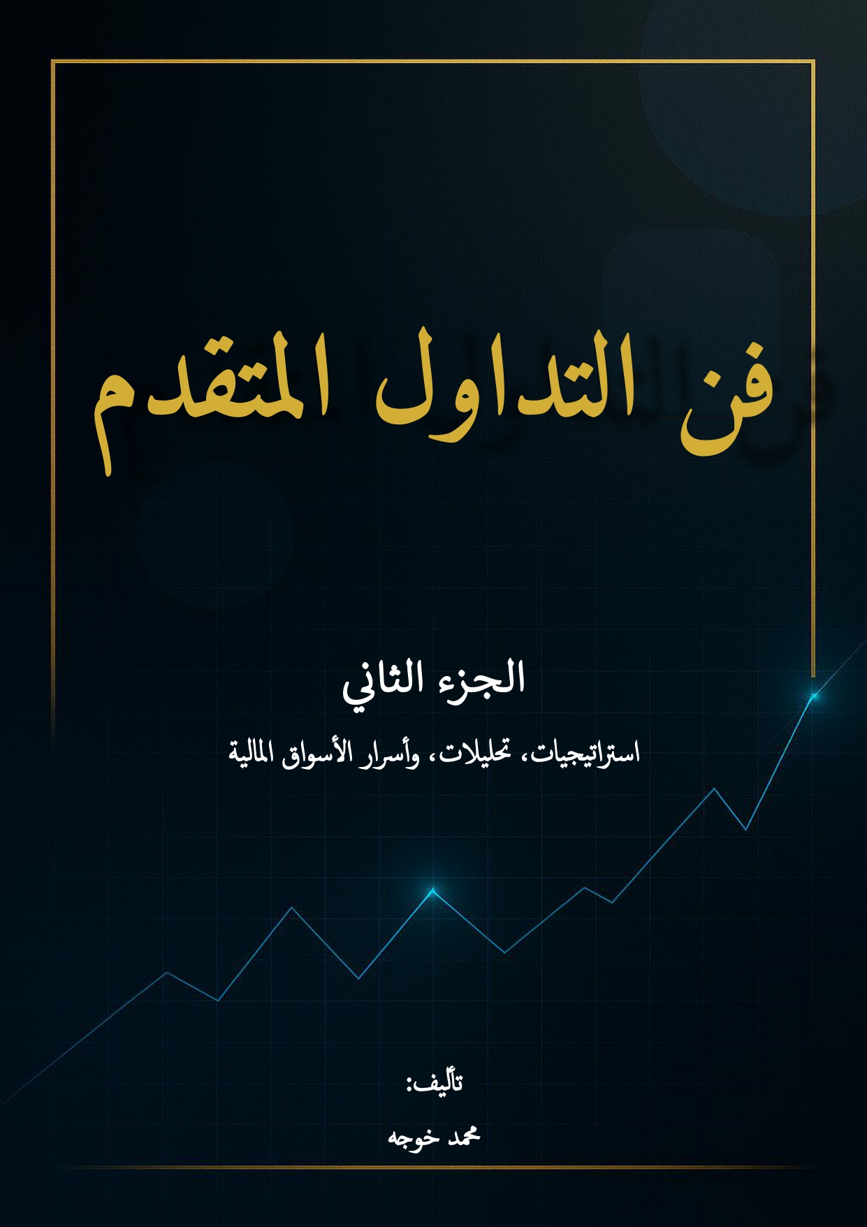 فن التداول المتقدم – الجزء الثاني