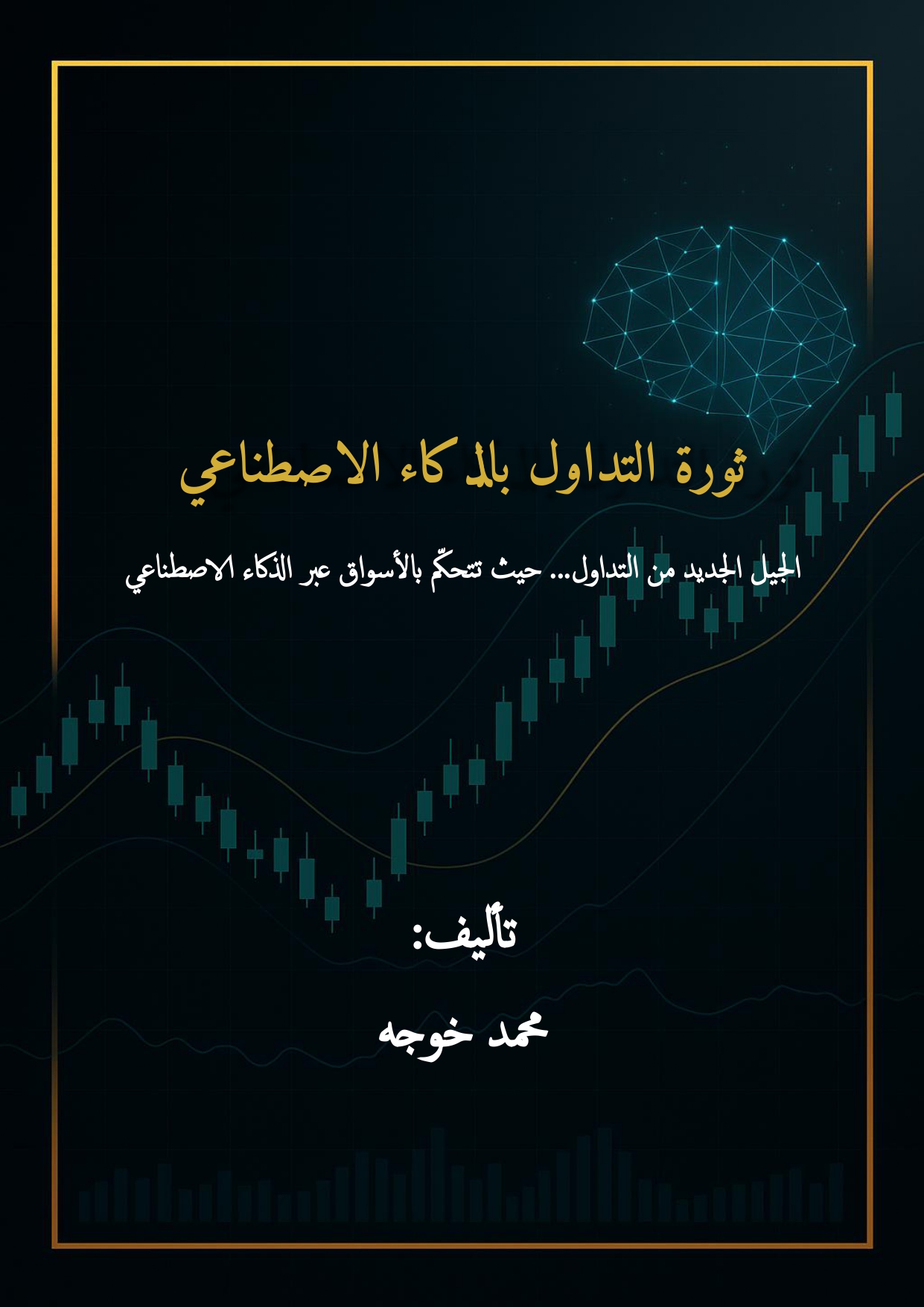 ثورة التداول بالذكاء الاصطناعي – الجزء الثالث