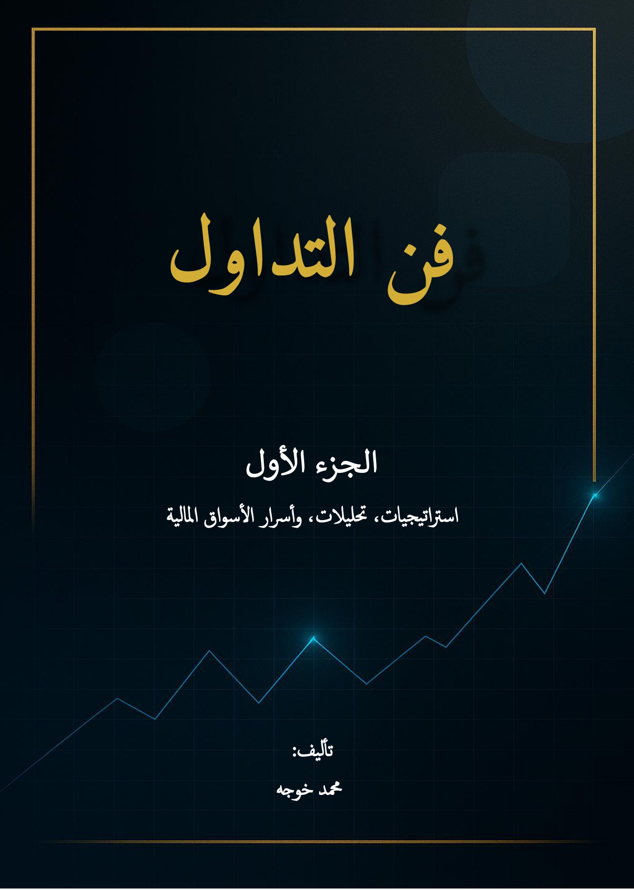 فن التداول – الجزء الأول