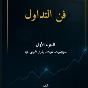 غلاف كتاب فن التداول – الجزء الأول